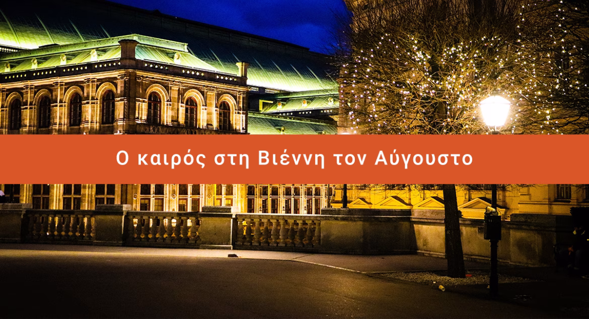 Ο καιρός στη Βιέννη τον Αύγουστο: Το Καλοκαίρι στο Αποκορύφωμά του