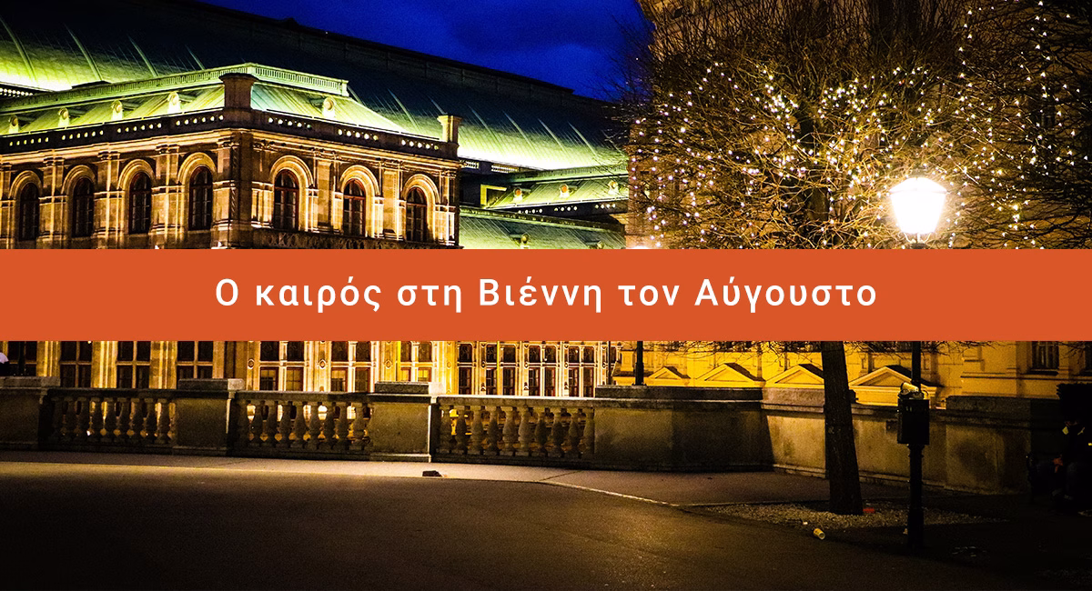 Ο καιρός στη Βιέννη τον Αύγουστο: Το Καλοκαίρι στο Αποκορύφωμά του