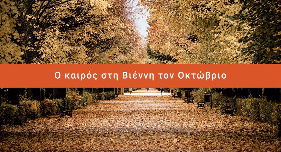 Ο καιρός στη Βιέννη τον Οκτώβριο: Φθινόπωρο στα Καλύτερά του