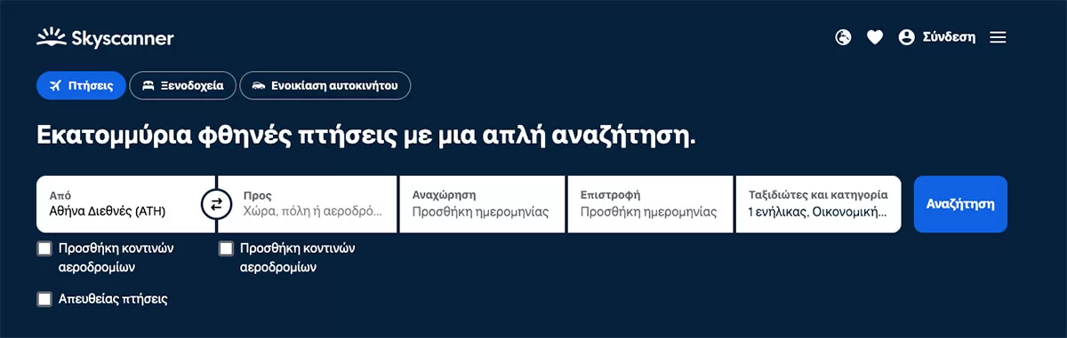 websites για φθηνά αεροπορικά εισιτήρια