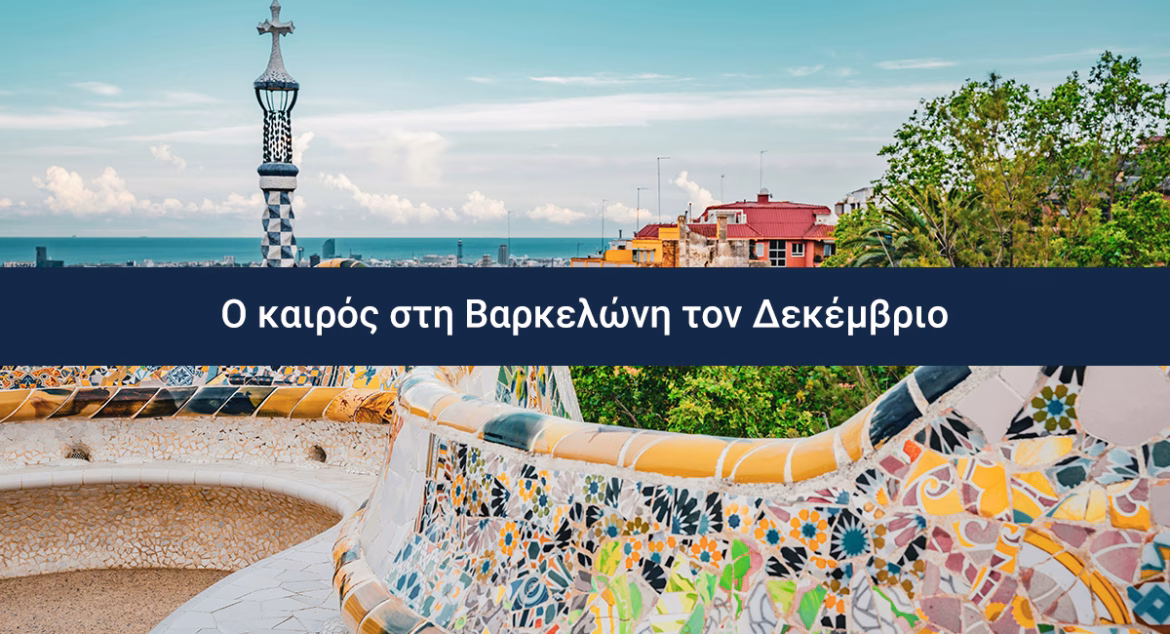 Ο Καιρός στη Βαρκελώνη τον Δεκέμβριο