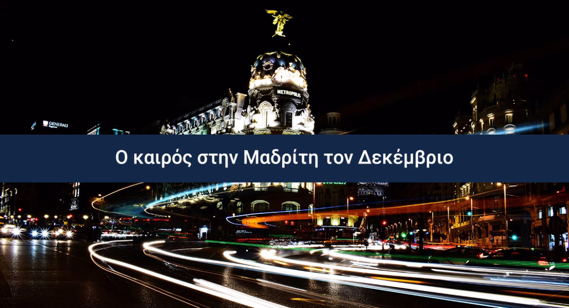 Ο Καιρός στην Μαδρίτη τον Δεκέμβριο