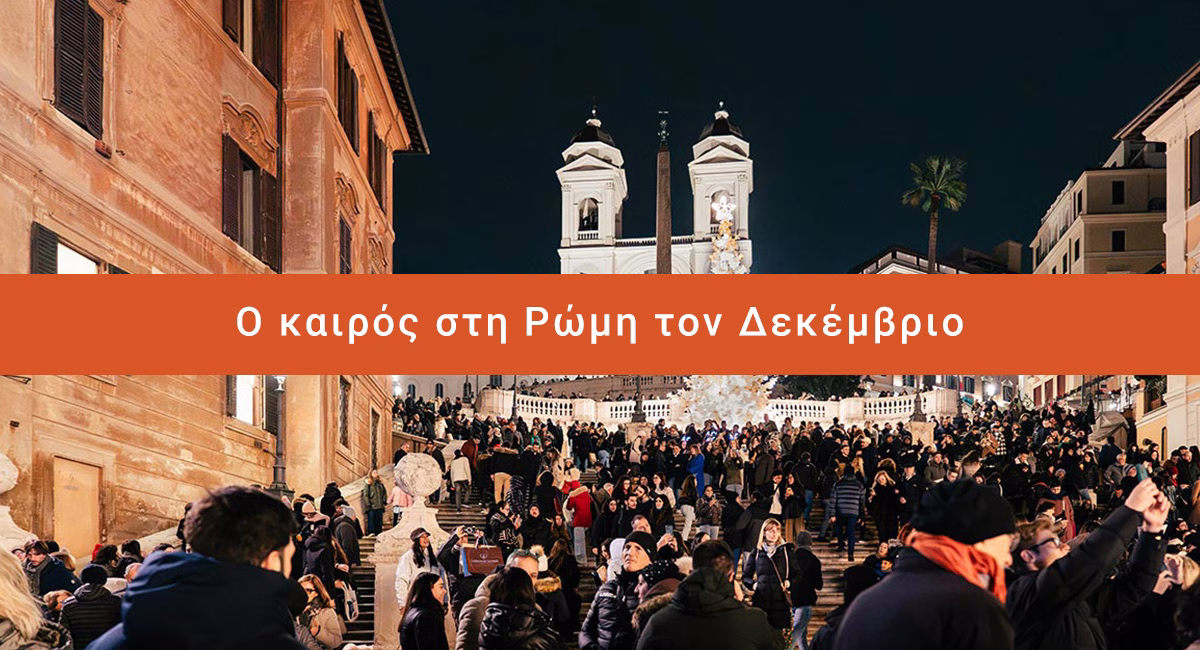 Ο καιρός στη Ρώμη τον Δεκέμβριο 15 Ο καιρός στη Ρώμη τον Δεκέμβριο