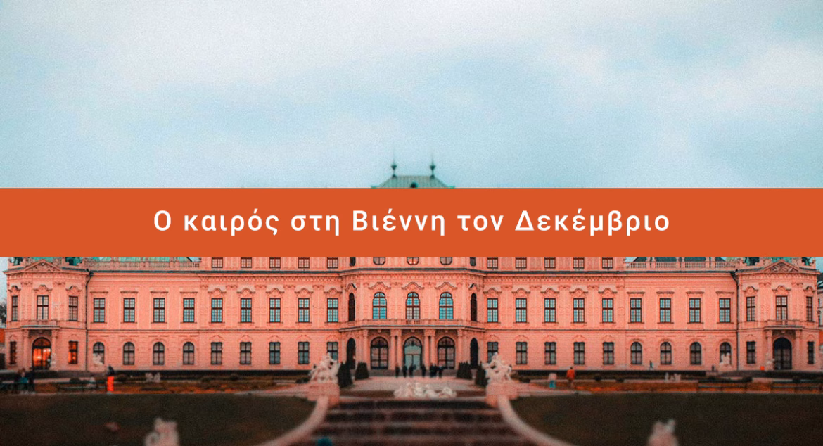 Ο καιρός στη Βιέννη τον Δεκέμβριο