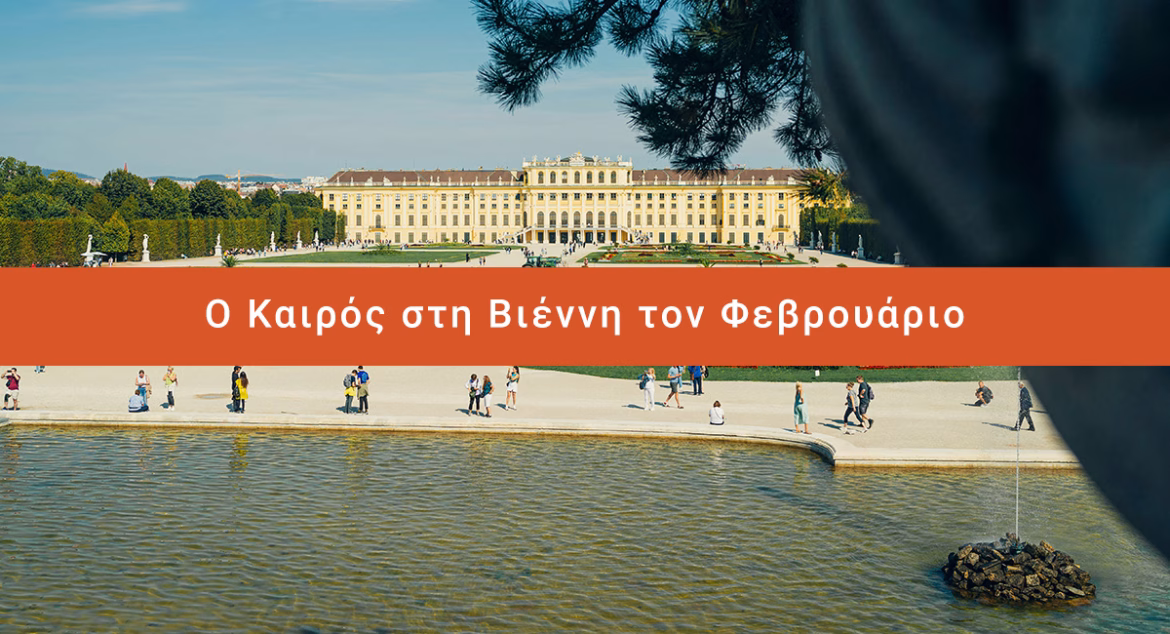Ο Καιρός στη Βιέννη τον Φεβρουάριο