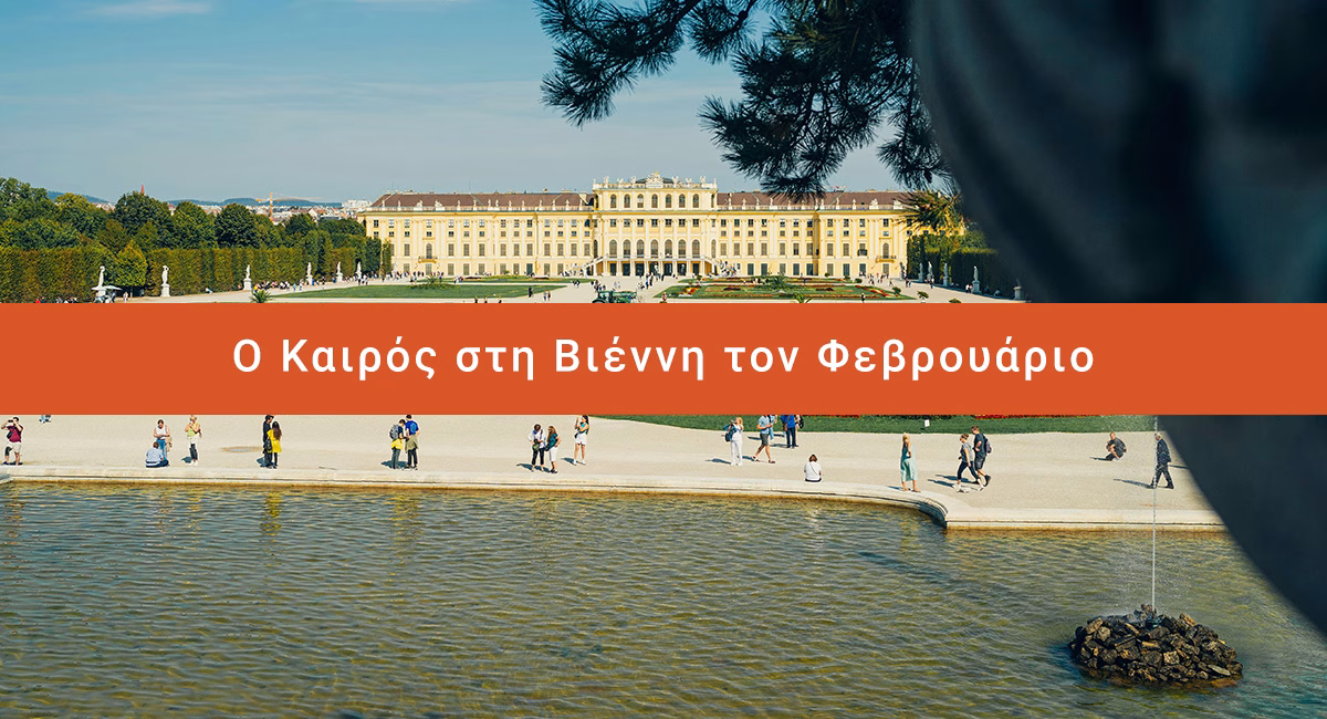 Ο Καιρός στη Βιέννη τον Φεβρουάριο