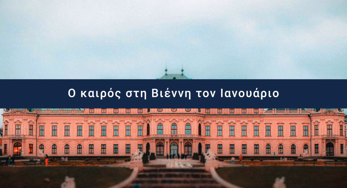 Ο καιρός στη Βιέννη τον Ιανουάριο