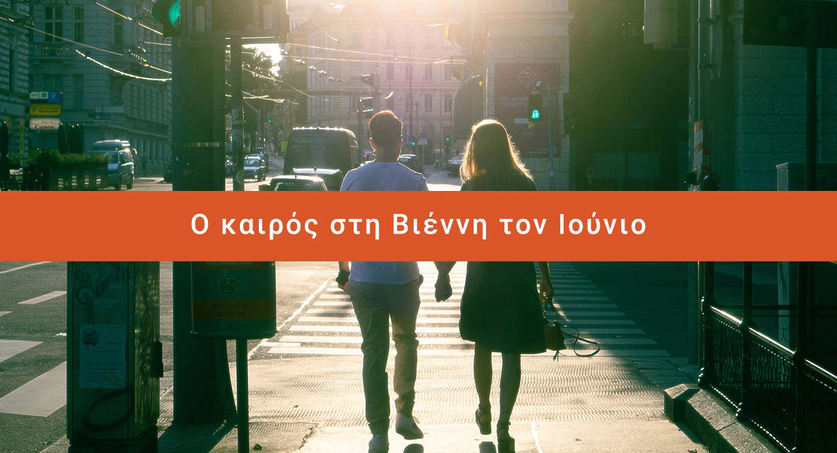 Ο καιρός στη Βιέννη τον Ιούνιο: Καλοκαίρι στην Πόλη 15 Ο καιρός στη Βιέννη τον Ιούνιο: Καλοκαίρι στην Πόλη