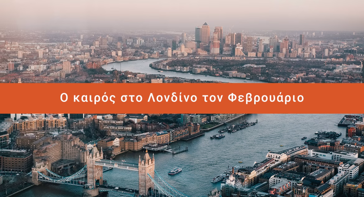 Ο Καιρός στο Λονδίνο τον Φεβρουάριο