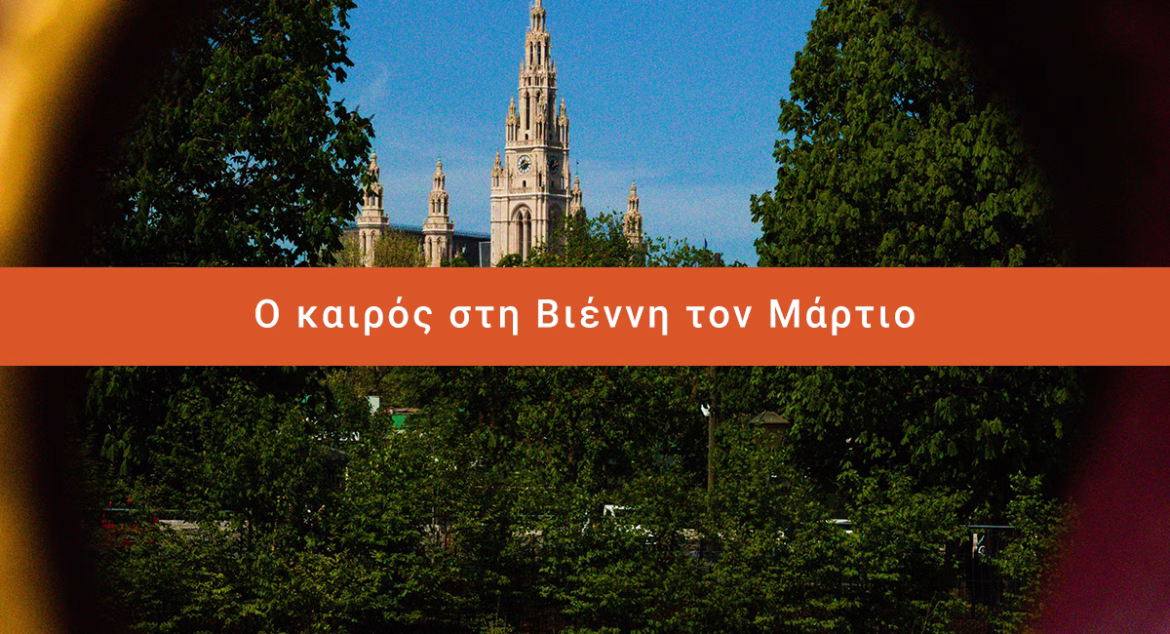 Ο καιρός στη Βιέννη τον Μάρτιο